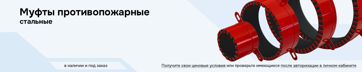 Муфты противопожарные (горизонтальный)